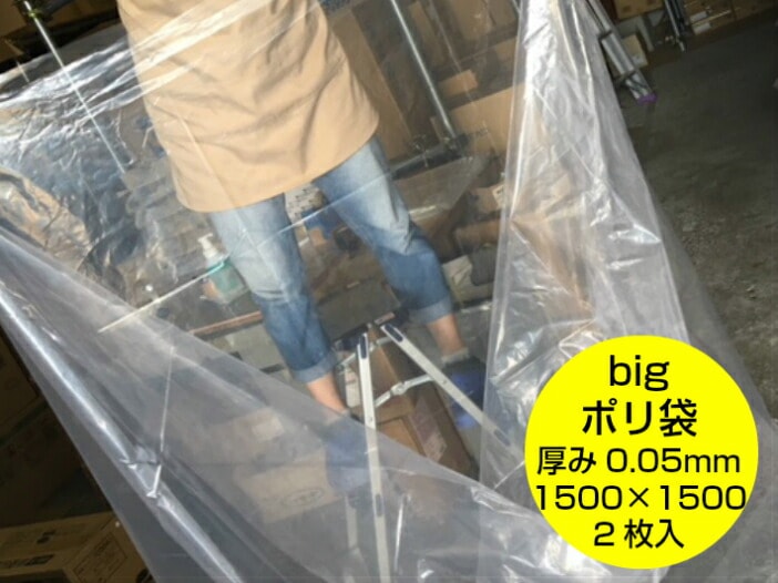 ポリ袋 0.05×1500×1500 mm【2枚入】 ビニール袋 超特大 特大ポリ袋 150 1.5M 厚手 ポリ袋 特大 超特大 ポリ袋 雨除け 豪雨 台風 災害 工房 工業 建築 建設 黄砂 収納ストッカー 水害対策 0.05 1500×1500