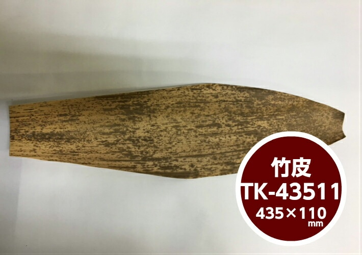 竹皮 抜型スタンダード 1kg （約140枚）【TK-43511】寸法:435×110mm おにぎり おむすび 包む 竹の皮 天然 竹皮 業務用 プロ用 文化祭 学園祭 デリバリー 宅配 おしゃれ 使い捨て食器 使い捨て皿 器
