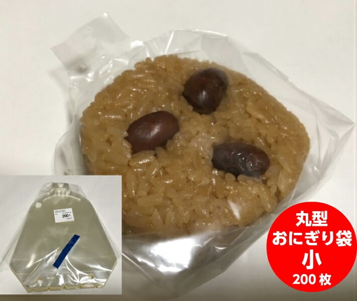 丸型 おにぎり 小【200枚入】 サイズ:高140×底幅150mm 【ゆうパケット対応(4袋まで)】おにぎり おむすび 袋 フィルム おにぎり袋 ふくろ 業務用 具 おしゃれ 使い捨て食器 使い捨て皿 器