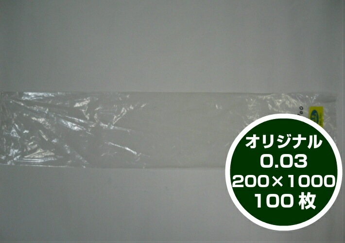 オリジナル】ポリ袋 0.03×200×1000mm【100枚】 長物 ポリ 透明 長人参