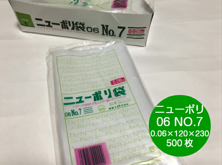 ニューポリ 06 NO.7  0.06×120×230mm 【500枚】 福助工業   ポリ袋 透明 厚手 袋 0.06 漬物 冷凍 ニューポリ袋 0.06 120×230 7 ビニール ビニール袋 業務用 プロ 包装 平袋 保存 収納 保管 日本製
