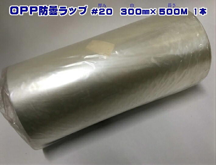 OPP 防曇ラップ 厚み#20×幅300×長さ500M【１本】フィルム ロール ボードン ラップ 防曇 包む 鮮度 保持 野菜 レタス 白菜 キャベツ 巻く 300×500 30×300