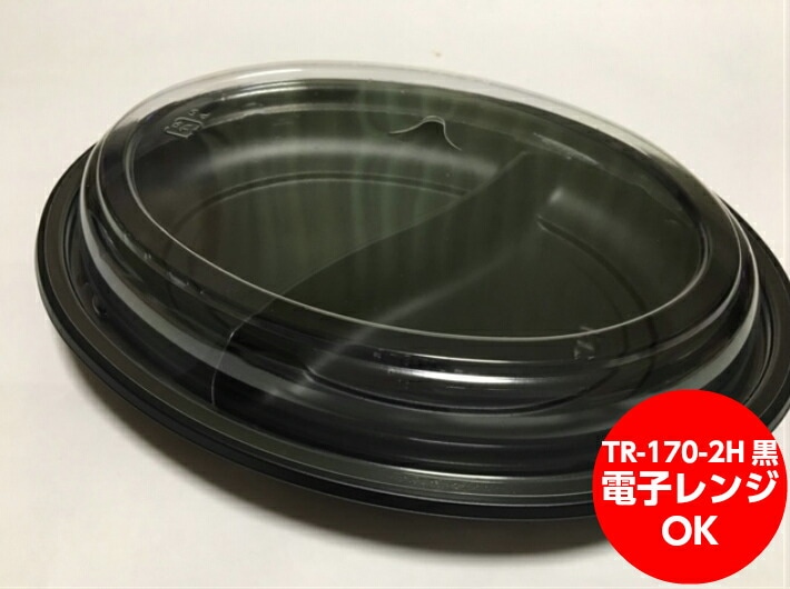 【セット】TR-170-2H 黒 セット ( 仕切りあり )【50枚】テイクアウト 容器 【レンジOK】  弁当箱 テイクアウト容器 180×240×25(21)mm 福助工業 業務用 プロ 宅配 デリバリー レンジ 学園祭 文化祭 容器 電子レンジOK 弁当 容器 使い捨て カレー