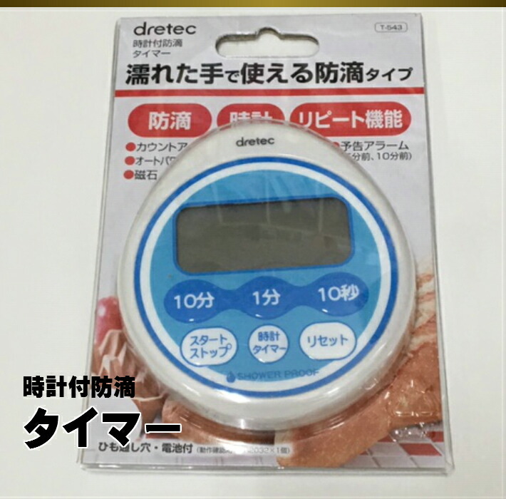 【数量限定】時計付 防滴 タイマー Ｔ-543【横80×縦90×厚15mm】【1個】【磁石】【dretec】【時計】【電池付】