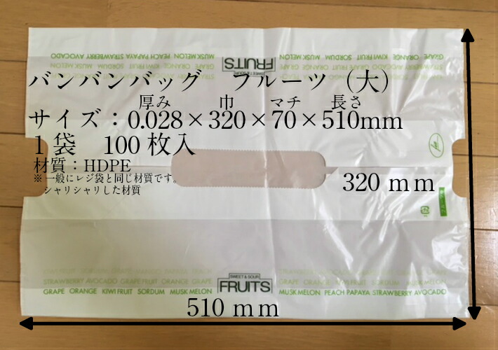 バンバンバック　フルーツ柄　(大)【100枚】HDPE 0.028mm×幅320×マチ70×製品丈510mm  レジ袋 バック テイクアウト 持ち運び キャリー フルーツ フルーツ箱 パック 箱 BOX 果物 バンバンバッグ