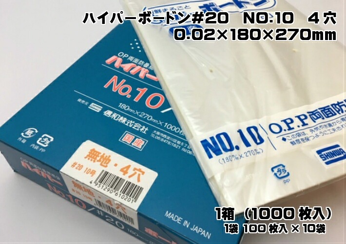 ケース】OPP ハイパーボードン #20 NO.10 【4穴】0.02×180×270mm