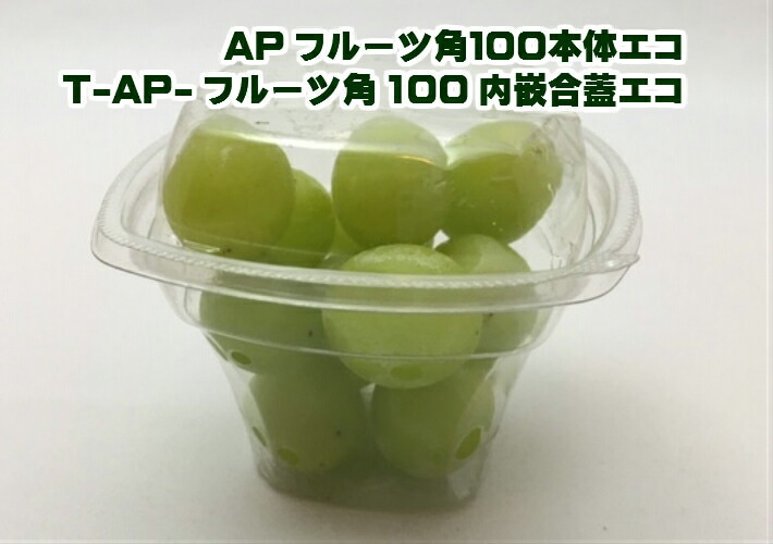 【セット】AP フルーツ角100 セット 101×101×高さ65mm【50枚】 エフピコ テイクアウト容器 ぶどう 葡萄 粒 サラダ 使い捨て 容器 パック 使い捨て テイクアウト お持ち帰り 麺 使い捨て容器 ぶどう ミニトマト カットフルーツ 唐揚げ AP 100 フルーツ