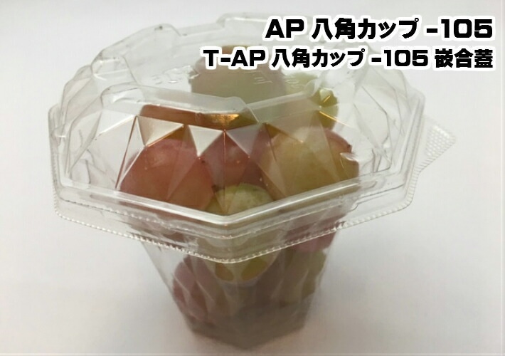 【セット】AP-八角カップ-105セット 105×105×高さ80mm【50枚】 エフピコ テイクアウト容器 ぶどう 葡萄 粒 サラダ 使い捨て 容器 パック 使い捨て テイクアウト お持ち帰り 麺 使い捨て容器 ぶどう ミニトマト カットフルーツ 唐揚げ AP 八角 105