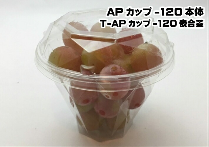【セット】APカップ-120セット 直径117×高さ90mm【50枚】 エフピコ テイクアウト容器 ぶどう 葡萄 粒 サラダ 使い捨て 容器 パック 使い捨て テイクアウト お持ち帰り 麺 使い捨て容器 ぶどう ミニトマト カットフルーツ 唐揚げ いちご さくらんぼ AP 120