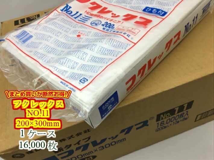 【ケース】フクレックス NO.11 紐付 0.008×200×300mm【16000枚入】【小箱8箱】福助工業   半透明 ポリ袋 薄手 HD ビニール ビニール袋 業務用 プロ 包装 平袋 保存 収納 保管 業務用 プロ 平袋 薄い 野菜 パック ビニール ビニール袋 日本製