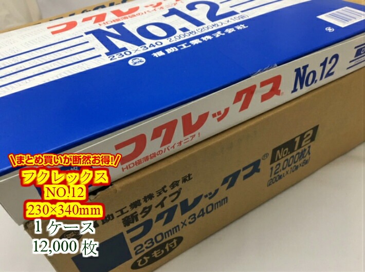 【ケース】フクレックス NO.12 紐付 0.008×230×340mm【12000枚入】 福助工業 【小箱6箱】  半透明　ポリ袋　薄手 HD ビニール ビニール袋 業務用 プロ 包装 平袋 保存 収納 保管 業務用 プロ 平袋 薄い 野菜 パック ビニール ビニール袋 日本製
