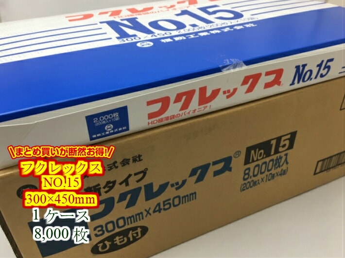 【ケース】フクレックス NO.15 紐付 0.008×300×450mm【8000枚入】【小箱4箱】福助工業   半透明 ポリ袋 薄手 HD ビニール ビニール袋 業務用 プロ 包装 平袋 保存 収納 保管 業務用 プロ 平袋 薄い 野菜 パック ビニール ビニール袋 日本製