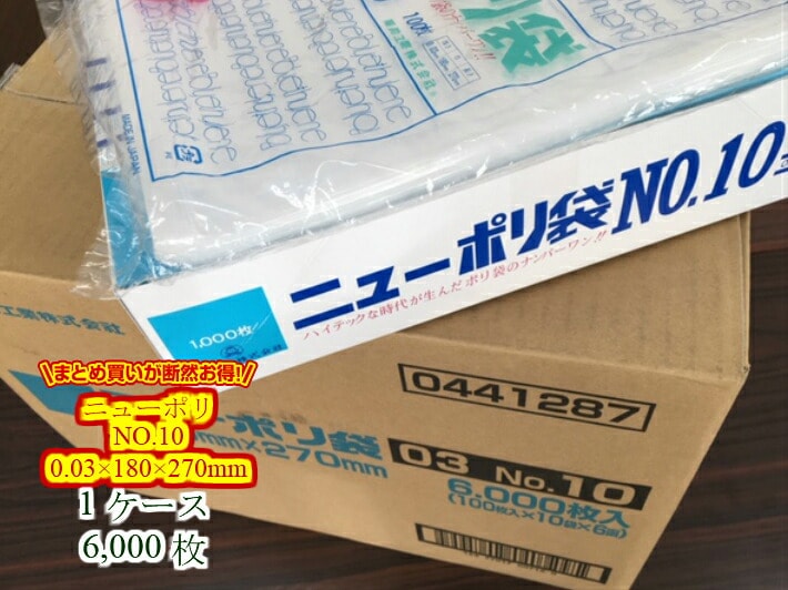 【ケース】ニューポリ袋 03 No.10　0.03×180×270mm 【6000枚】 ニューポリ   ポリ袋 福助工業 ポリ 袋 10 0.03 180×270 透明 ケース 福助 ビニール ビニール袋 業務用 プロ 包装 平袋 保存 収納 保管 日本製