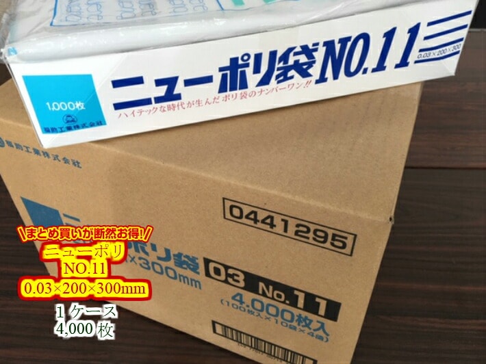 【ケース】ニューポリ袋 03 No.11　0.03×200×300mm 【4000枚】 ニューポリ   ポリ袋 福助工業 ポリ 袋 11 0.03 200×300 透明 ケース 福助 ビニール ビニール袋 業務用 プロ 包装 平袋 保存 収納 保管 日本製