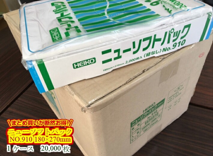 【ケース】【紐なし】ニューソフトパック NO.910 0.009×180×270mm 【20,000枚入】【小箱10箱】 シモジマ 半透明 ポリ袋 薄手 HD 箱 ひもなし 910  0.009 180×270 NO.10 10 ニューソフト パック 袋 生ごみ ナチュラル 10号