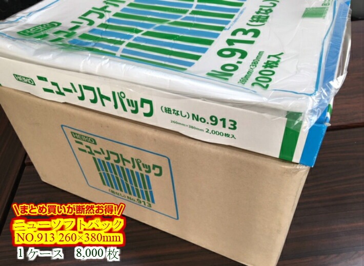 【ケース】【紐なし】ニューソフトパック NO.913 0.009×260×380mm 【8,000枚】【小箱4箱】 シモジマ 半透明 ポリ袋 薄手 HD 箱 ひもなし 913 0.009 260×380 NO.13 13 ニューソフト パック 袋 生ごみ ナチュラル 13号