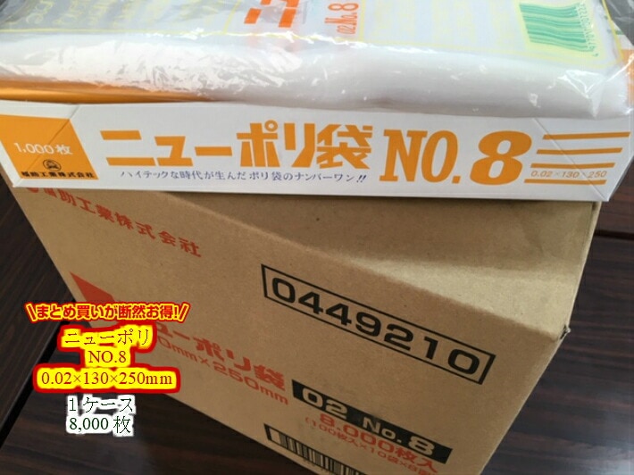 【ケース】ニューポリ袋 02 NO.8　0.02×130×250mm 【8000枚】 福助工業   透明 ポリ 袋 8 0.02 130×250 ニューポリ ポリ袋 薄口 薄手 透明 ビニール ビニール袋 業務用 プロ 包装 平袋 保存 収納 保管 日本製