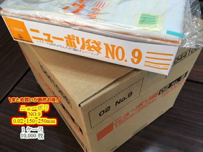 【ケース】ニューポリ袋 02 NO.9　0.02×150×250mm 【10,000枚】 福助工業   透明 ポリ 袋 9 0.02 150×250 ニューポリ ポリ袋 薄口 薄手 透明 福助 ビニール ビニール袋 業務用 プロ 包装 平袋 保存 収納 保管 日本製