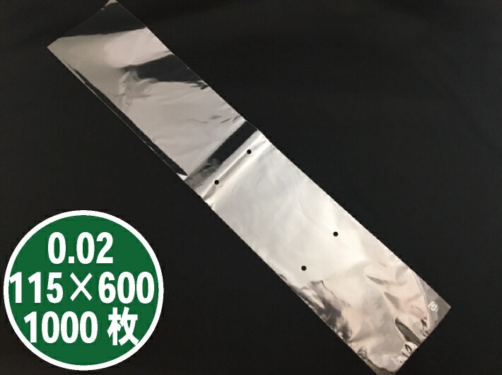 オリジナル OPP 防曇袋 0.02×115×600 mm 4穴【1000枚】 プラマークなし 防曇袋 野菜袋 出荷袋 長物袋 ボードン 0.02 115×600