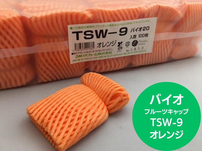 在庫限り バイオ フルーツキャップ TSW-9 オレンジ 【ダブル】9cm【100個】 バイオプラスチック 果物 緩衝材 保護材 発泡 ネット キャップ フルーツ 網 輸送 衝撃 守る 保護 振動