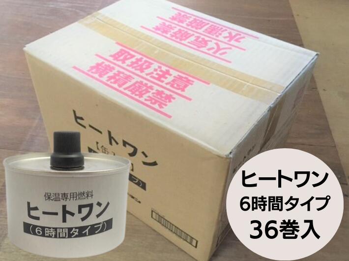 お取り寄せ【ケース】ニチネン ヒートワン 6時間タイプ  1個 保温専用燃料 業務用 固形 燃料 鍋 一人用 一人鍋 割烹 料理 レストラン 食事 ホテル