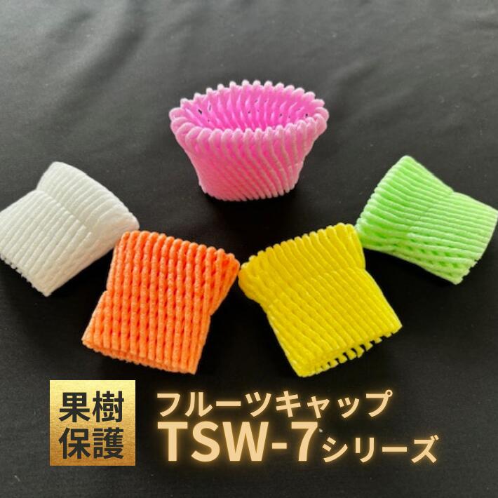 【輸入】 フルーツキャップ W-7 【ダブル】7cm  各カラー 【100個】 TSW-7 TSW 中国 果物 緩衝材 保護材 発泡 ネット キャップ フルーツ 網 輸送 衝撃 守る 保護 振動