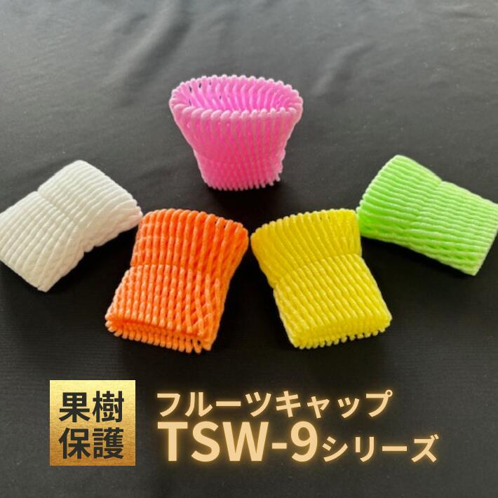 【輸入】 フルーツキャップ W-9 ダブル 9cm 各カラー 【100個】 中国 果物 緩衝材 保護材 発泡 ネット キャップ フルーツ 網 輸送 衝撃 守る 保護 振動