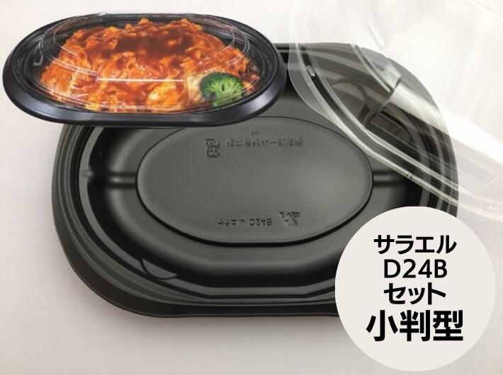 【セット】カレー容器 カレー 弁当箱 楕円 バイオデリカ サラエル D24B 黒 セット【50枚】 240×168×32(35)mm テイクアウト容器 小判 リスパック 【レンジOK】容器 電子レンジOK 弁当 容器 使い捨て テイクアウト 使い捨て食器 使い捨て皿 器