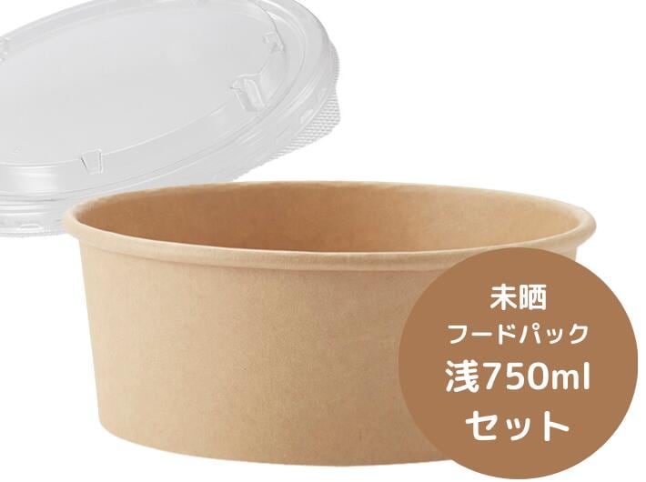 お取り寄せ【セット】HEIKO 未晒フードカップ 浅750ml 無地 50個 セット 口径150×底径128×高60mm 容量 750ml シモジマ 紙 クラフト 環境 容器 パック 使い捨て テイクアウト お持ち帰り 使い捨て容器 店舗用 業務用 出前 宅配 デリバリー 紙容器