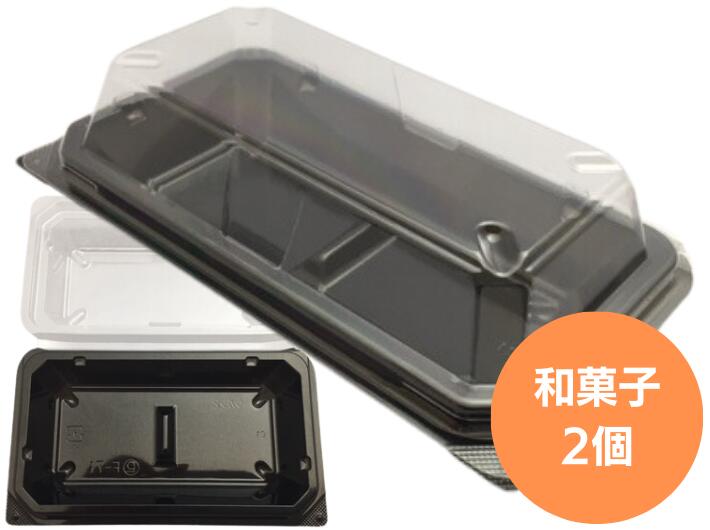 【セット】和菓子 2個 黒 セット【50枚】 138×81×高21(蓋26mm)  お彼岸 おはぎ デンカポリマー 和菓子 洋菓子 ケーキ スィーツ 容器 パック 使い捨て テイクアウト お持ち帰り ミニ お餅 おしゃれ 使い捨て食器 使い捨て皿 器