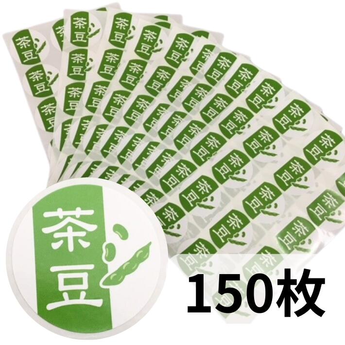 【150枚】シール「茶豆」円 緑 直径40mm 150枚 15枚×10冊シート 【ゆうパケット対応】【オリジナル】 枝豆  豆 ちゃ豆 えだまめ 青果 表示 販売 粘着 果物 鮮度 新鮮 フレッシュ
