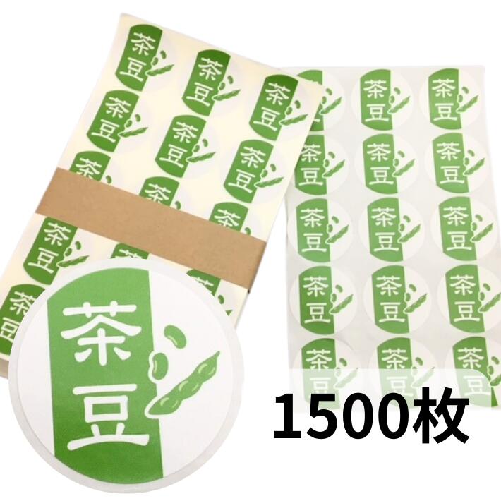 お得 【1500枚】シール「茶豆」円 緑 直径40mm 1500枚 15枚×100シート 【ゆうパケット対応】【オリジナル】 枝豆  豆 ちゃ豆 えだまめ 青果 表示 販売 粘着 果物 鮮度 新鮮 フレッシュ