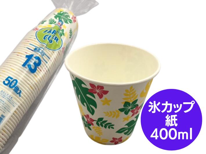 紙製 紙 氷カップ Nハワイアン G/Y 50個 容量 400ml 口径93×高さ