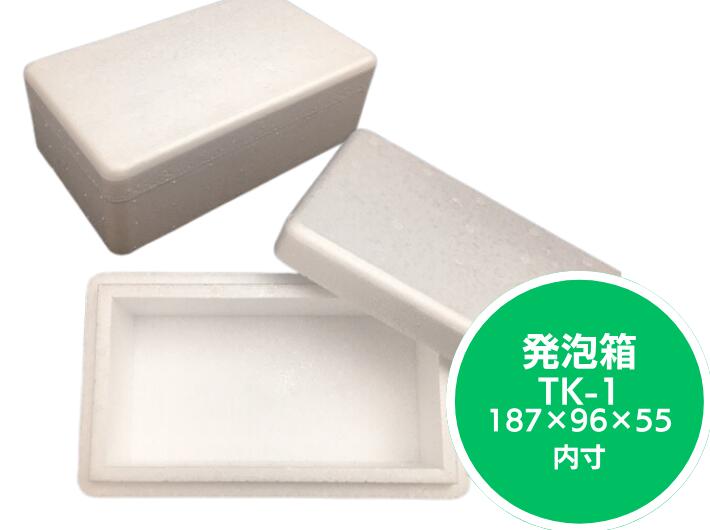発泡ボックス TK-1 蓋付セット 保冷 ボックス 内寸187×96×55mm 発泡箱 保冷箱 クールBOX 保冷 発泡 保存 ボックス箱 軽い 釣り  アイス ジュース 缶 キャンプ ※保冷剤は別売り 外寸223×132×65mm | 保冷資材 | ふくろや公式通販