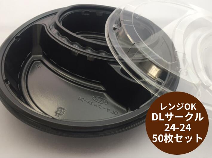 【セット】DL サークル 24-24 黒 BL 透明蓋セット【50枚】円形 235×235×50mm 弁当箱 テイクアウト容器 エフピコチューパ 業務用 プロ 宅配 デリバリー レンジ カレー カレーライス ピラフ パスタ 弁当 容器 使い捨て テイクアウト