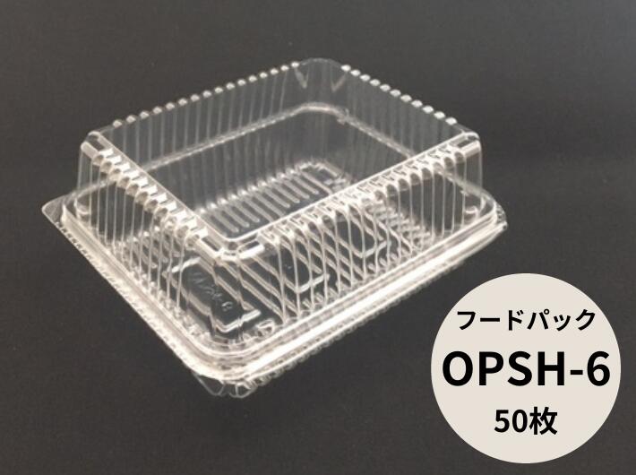 透明 パック フードパック OPSH-6 【50枚】 152×126×31＋32mm／総高さ：62mm デンカポリマー テイクアウト容器 惣菜 容器 使い捨て テイクアウト お持ち帰り 嵌合 業務用 プロ用 文化祭 学園祭 デリバリー 宅配 おしゃれ 使い捨て食器 使い捨て皿 器