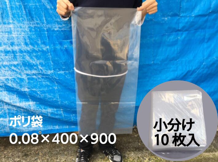 小分け【オリジナル】ポリ袋 0.08×400×900mm 【10枚】 ゆうパケット2袋