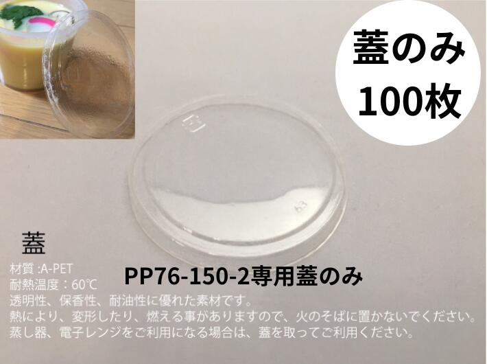 【蓋のみ】PP76-150-2 蓋のみ 直径76φ×高さ【100枚】耐熱カップ専用蓋 シンギ 透明蓋 テイクアウト容器 茶わん蒸し プリン プリンカップ 蒸し 蒸す 耐熱 カップ 容器 ゼリー おしゃれ 使い捨て食器 使い捨て皿 器