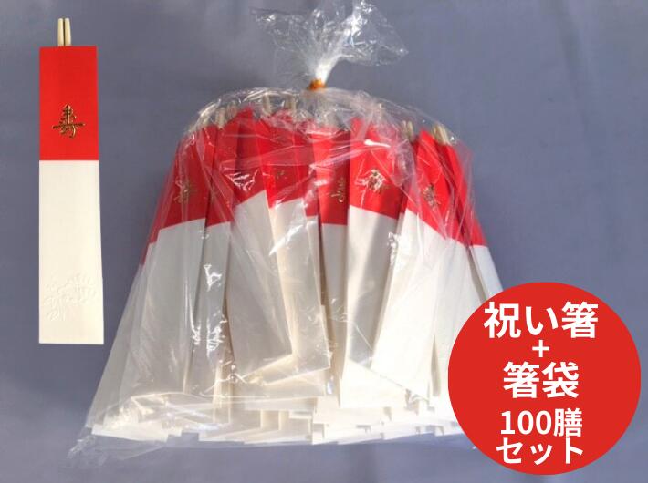 セット【割箸】アスペン 御祝箸 + 寿箸袋（ 丸箸 ）24cm  長240mm　【100膳】 祝い箸 祝箸