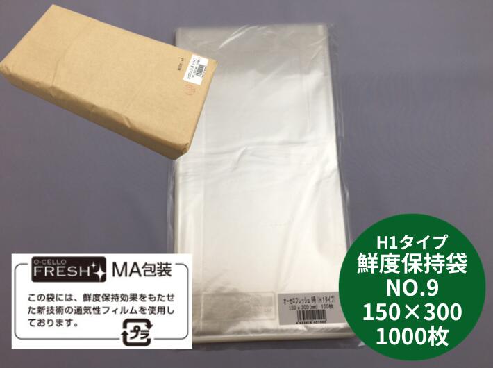 鮮度保持袋 オーセロフレッシュ NO.9 0.025×150×300mm 1000枚OPP 防曇 防曇袋 H1タイプ ボードン 鮮度維持 劣化防止 オーセロ 食品ロス 老化 販促 長持ち 腐敗防止 袋 野菜袋 新鮮 鮮度 包む 結露防止 透明  保存袋 野菜保存袋 食品保存袋
