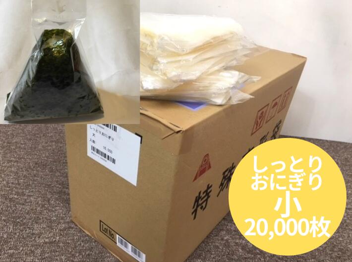 まとめ買い【ケース】しっとりおにぎり 小 【20,000枚】200枚×100袋 高さ140×底幅90mm おにぎり おむすび 袋 フィルム おにぎり袋 ふくろ おにぎり袋 おにぎりフィルム レンジ可 OPP しっとり おしゃれ 使い捨て食器 使い捨て皿 器