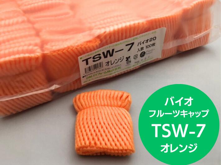 バイオ フルーツキャップ TSW-7 オレンジ 【ダブル】7cm 【100個】 バイオプラスチック20 果物 緩衝材 保護材 発泡 ネット 桃 なし 梨 キャップ フルーツ 網 輸送 衝撃 守る 保護 振動