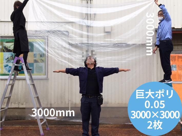 特大 超特大 ポリ袋  【小分け】 特大 ポリ袋 0.05×3000×3000mm【2枚】  大きい 巨大 ビニール袋 大型 巨大ポリ オリジナル 透明 厚手 梱包 300 3M ホコリ除け 水濡れ防止 超特大ポリ袋 雨除け 豪雨 台風 災害 建築 建設 お神輿 黄砂 水害対策 0.05 3000×3000