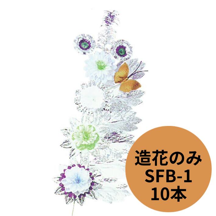 フラワーリング付属 SFB-1 造花 のみ 10本単位 長さ108cm かご盛り フラワーリング 慶弔 葬式 お供え 果物 盛篭 信和 かご フルーツ 贈答 プラスチック プラ 果物 ロマン 贈答 引き出物 飾り 装飾 花 フラワー