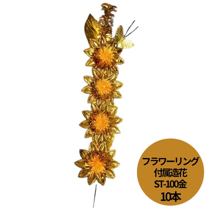フラワーリング付属 ST-100 金 造花 のみ 10本単位 長さ108cm かご盛り フラワーリング 慶弔 葬式 お供え 果物 盛篭 信和 かご フルーツ 贈答 プラスチック プラ 果物 贈答 引き出物