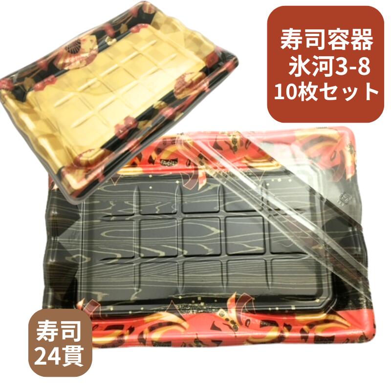 【セット】 氷河 3-8 扇市松金 舞姫赤 セット 【10枚】 寿司24貫 刺身容器 321×219×35(蓋19) mm エフピコ PSP 柄 食品トレー  容器 刺身 惣菜 鮮魚 テイクアウト お持ち帰り 使い捨て レンジ不可 お造り 黒 金 おしゃれ 使い捨て食器 使い捨て皿 器