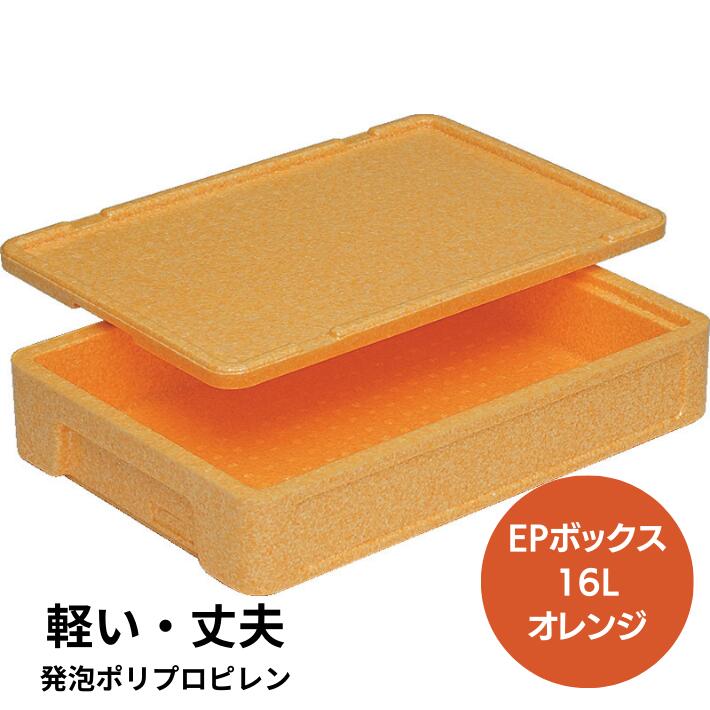 発泡 コンテナー EPボックス #16 16L  オレンジ 外寸 574×388×130mm ポリプロピレン 三甲 サンコー 弁当 保温 軽い 軽量 丈夫 持ち運び 輸送 保管箱 収穫資材