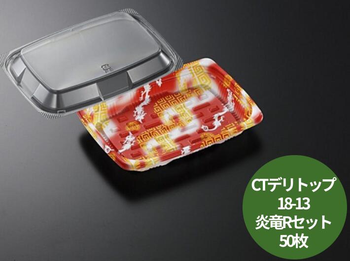 使い捨て 容器 惣菜 中華 【セット】CT デリトップ 18-13 炎竜R 透明蓋 セット【50枚】178×130×26 (蓋21)mm 中央化学 テイクアウト容器 弁当 テイクアウト 料理 お持ち帰り 業務用 プロ用 文化祭 学園祭 デリバリー 宅配 おしゃれ 使い捨て食器 使い捨て皿 器
