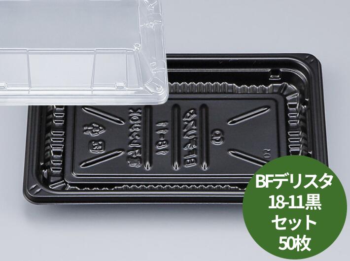 惣菜 使い捨て 容器 【セット】BFデリスタ18-11 黒 透明蓋 セット【50枚】178×113×18(蓋33)mm シーピー化成 テイクアウト容器 弁当 使い捨て テイクアウト 料理 お持ち帰り 業務用 プロ用 デリバリー 宅配 おしゃれ 使い捨て食器 使い捨て皿 器