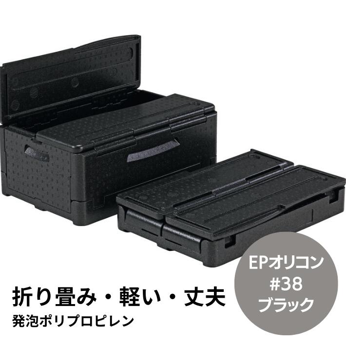 【お取り寄せ】発泡 コンテナー EP オリコン #38 38L ブラック 外寸 600×400×253mm  折りたたみ時高さ115mm ポリプロピレン 三甲 サンコー 弁当 保温 軽い 軽量 丈夫 持ち運び 輸送 保管箱 収穫資材